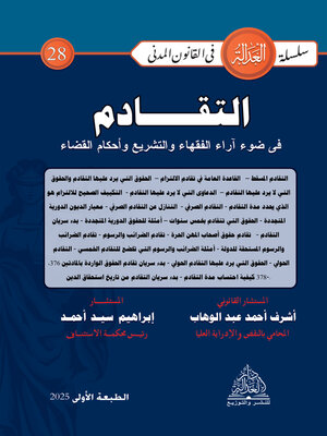 cover image of التقادم في ضوء آراء الفقهاء والتشريع وأحكام القضاء